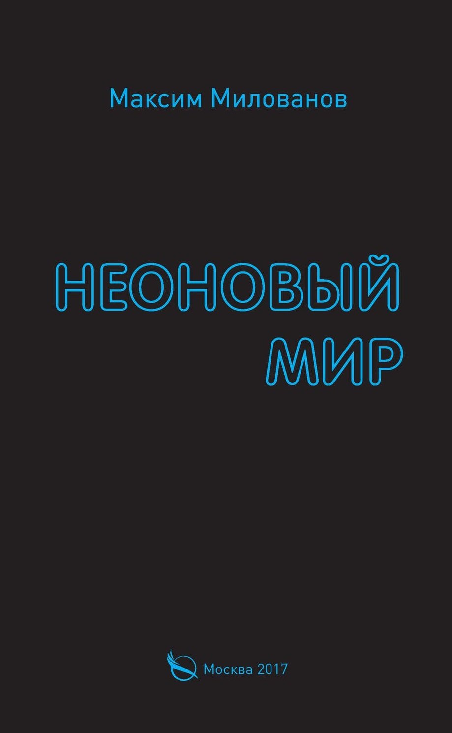 

Неоновый мир