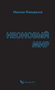 Неоновый мир