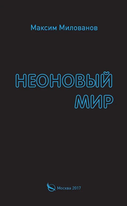Книга Неоновый мир () — 1