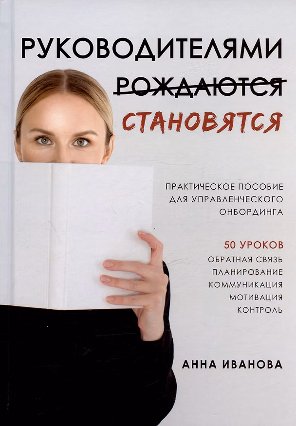 Книга Руководителями становятся. Практическое пособие для управленческого онбординга (Анна Иванова) — 1