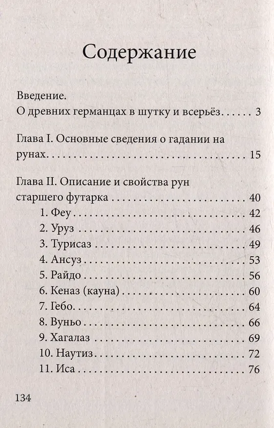 Книга Руны. Древняя германская гадательная система () — 3