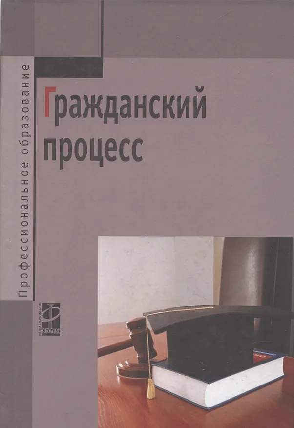 Гражданский процесс: Учебник 2198303 — 7