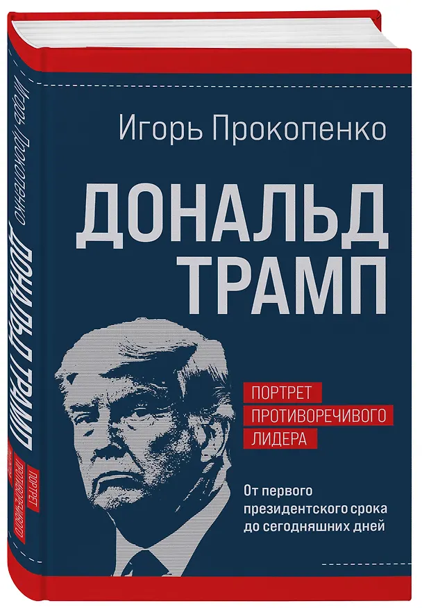 Книга Дональд Трамп. Портрет противоречивого лидера. От первого президентского срока до сегодняшних дней (Игорь Прокопенко) — 6