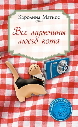 Книга Все мужчины моего кота (Каролина Матиос)
