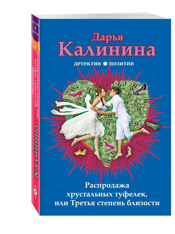 Книга Распродажа хрустальных туфелек, или Третья степень близости (Дарья Калинина) — 4