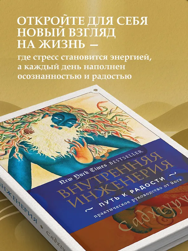 Книга Внутренняя инженерия. Путь к радости. Практическое руководство от йога. (Садхгуру) — 9