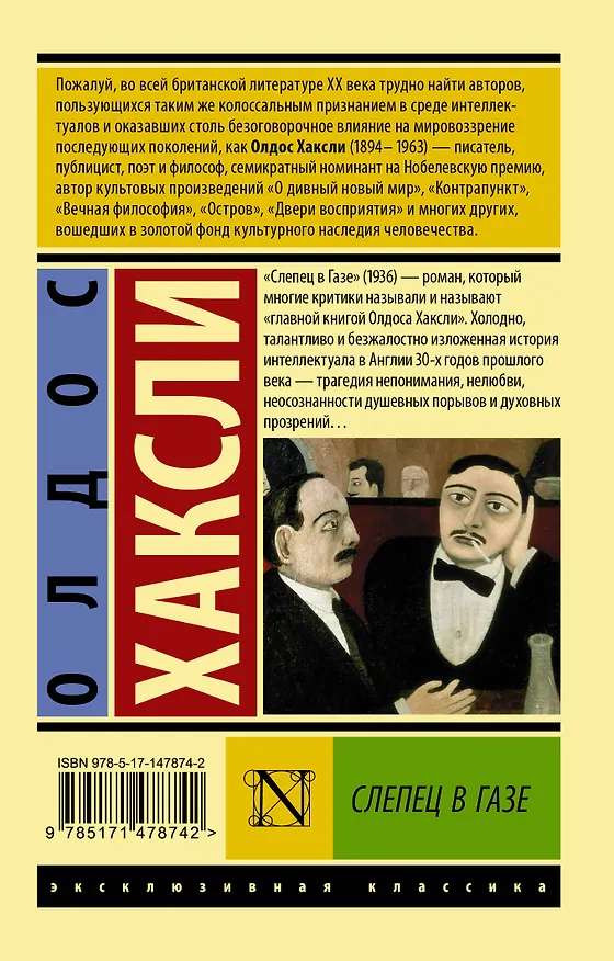 Книга Слепец в Газе (Олдос Леонард Хаксли) — 2