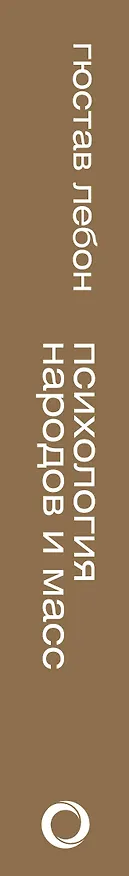Книга Психология народов и масс (Гюстав Лебон) — 3