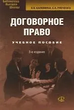 Книга Договорное право. Учебное пособие. 3-е изд.. ()
