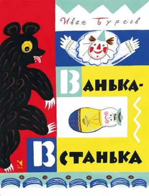 Ванька-встанька — 2464147 — 1