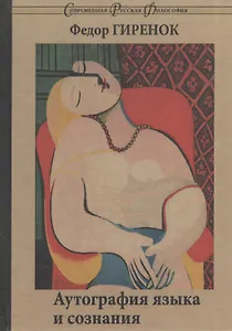 Аутография языка и сознания.