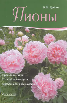 Пионы. Правильный уход. Разнообразие сортов. Особенности размножения — 2560320 — 1