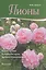 Пионы. Правильный уход. Разнообразие сортов. Особенности размножения — 2560320 — 1