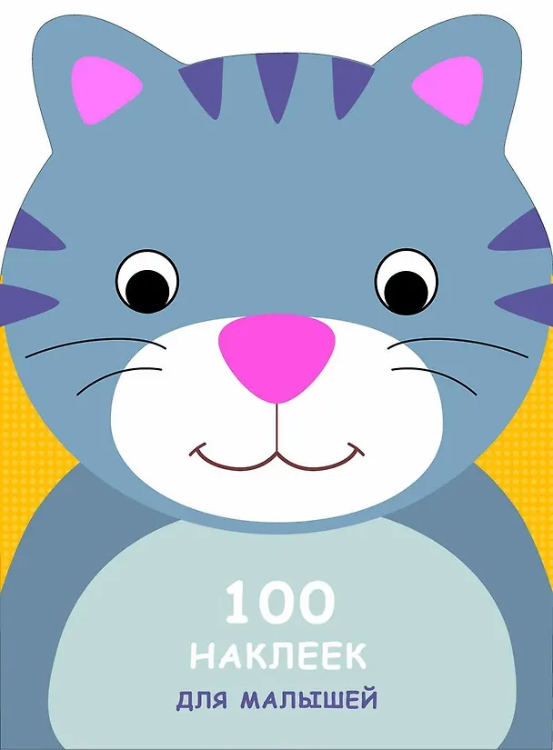 Книга 100 наклеек для малышей. Зверята. Котенок () — 1