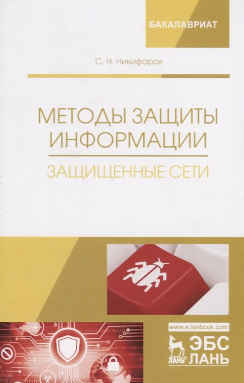 

Методы защиты информации. Защищенные сети. Учебное пособие