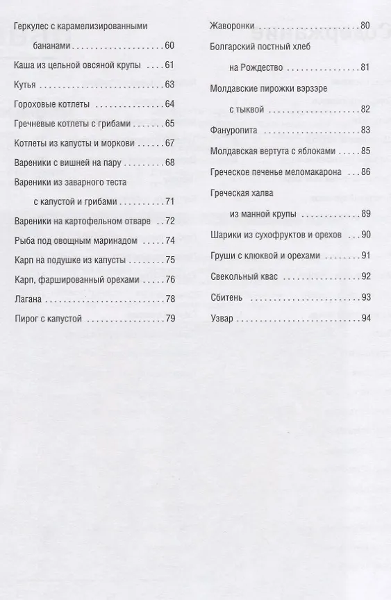 Книга Постные блюда монастырской кухни (Олеся Краснова) — 3