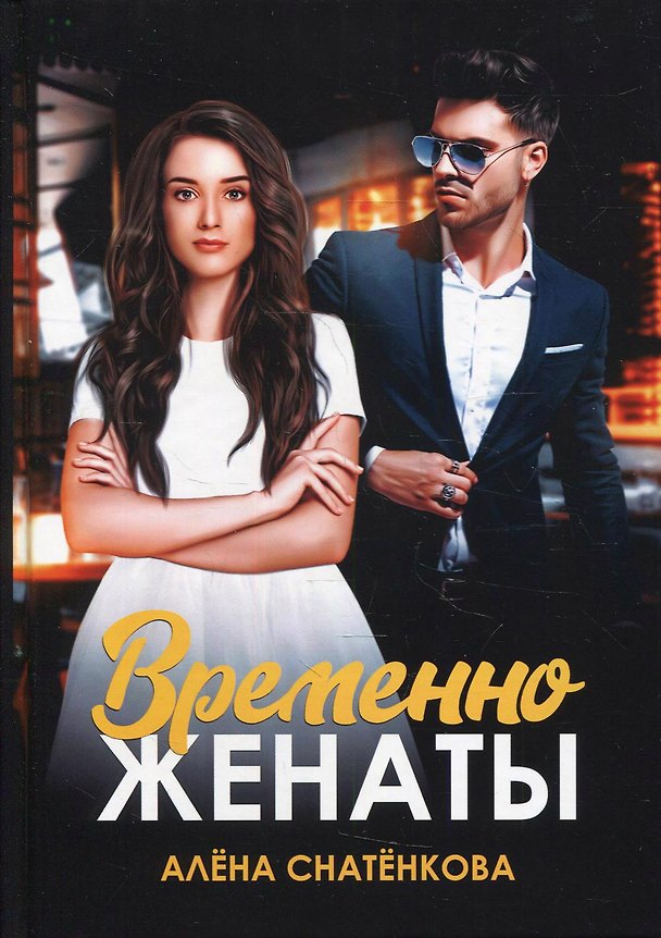 Книга Временно женаты (Алёна Снатенкова) — 1