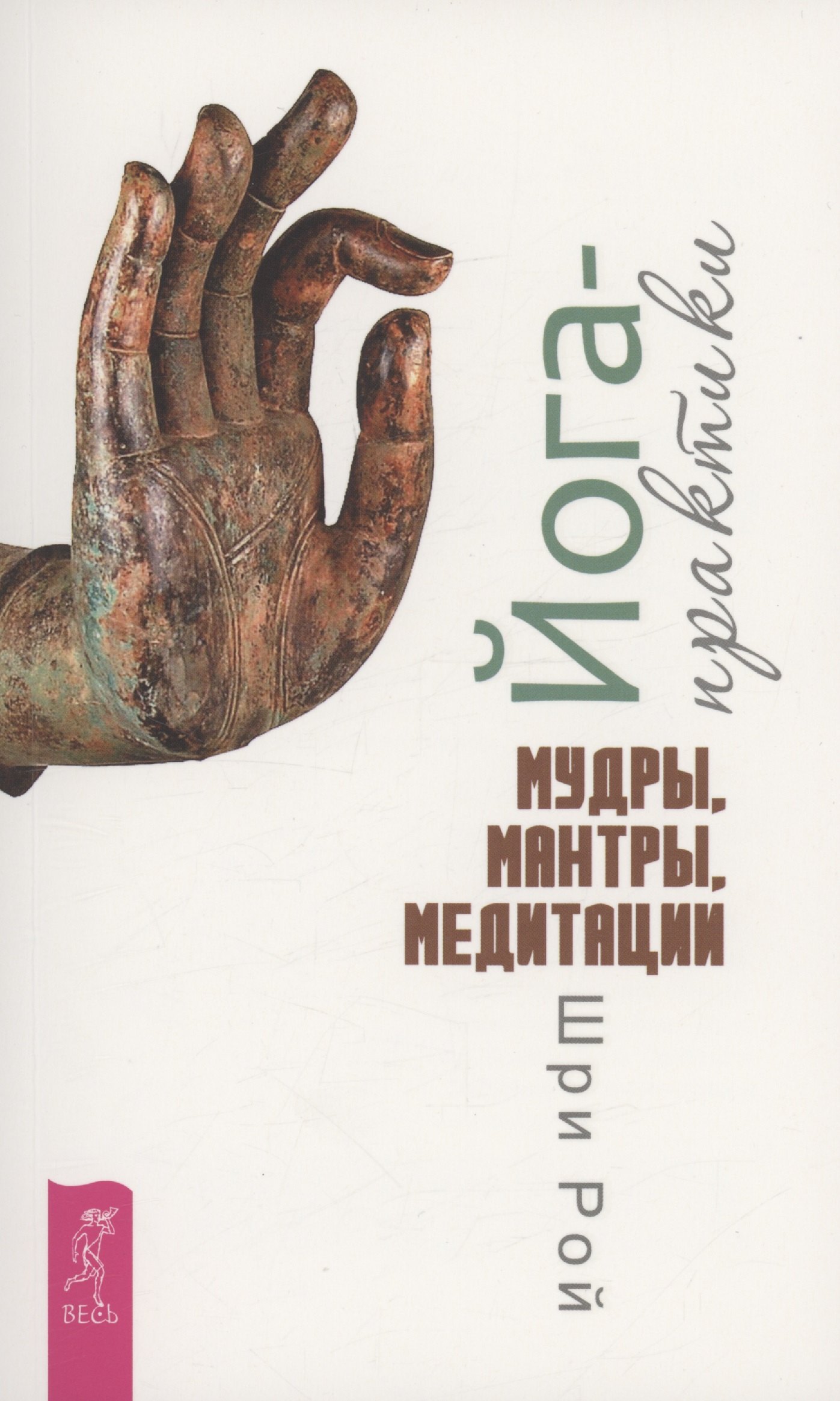 

Йога-практики. Мудры, мантры, медитации