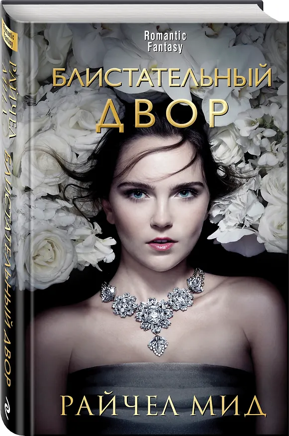Книга Блистательный Двор (Райчел Мид) — 4