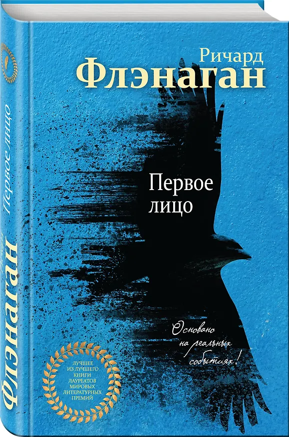 Книга Первое лицо (Ричард Флэнаган) — 4