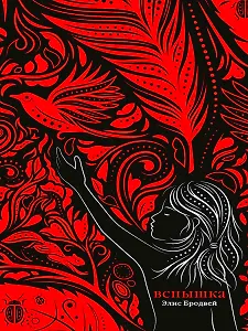 Вспышка: роман. Трилогия. Книга вторая