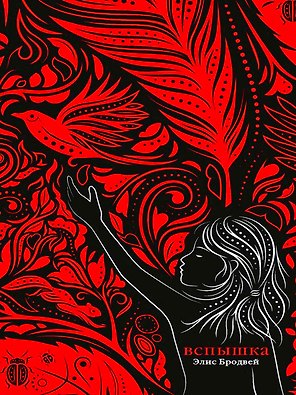 Вспышка: роман. Трилогия. Книга вторая