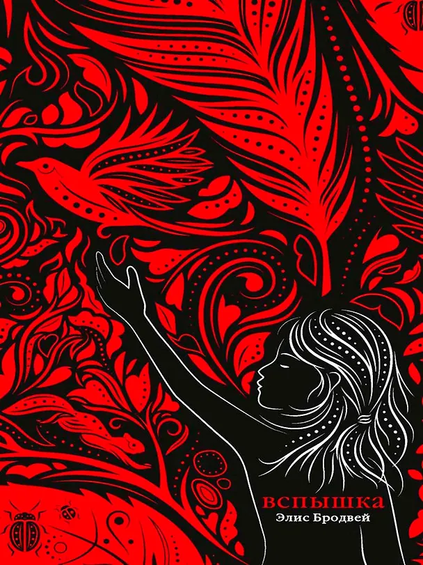 Книга Вспышка: роман. Трилогия. Книга вторая (Элис Бродвей) — 1