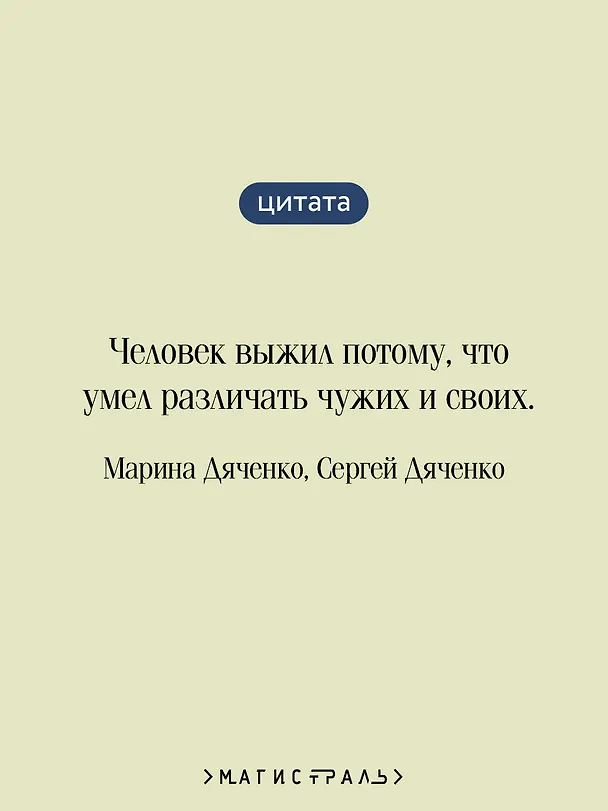 Книга Цифровой, или Brevis est (Марина Дяченко, Сергей Дяченко) — 8