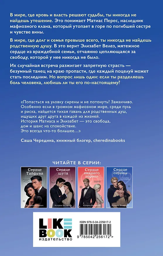 Книга Сердце сирены (Кэтрин Болфинч) — 2