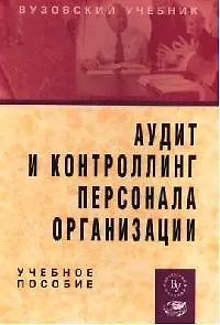 Аудит и контроллинг персонала организации: Учебное пособие