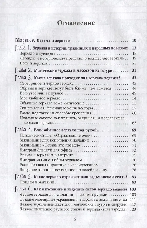 Книга Зеркало ведьмы. Ремесло, знания и магия зазеркалья (Микки Мюллер) — 2