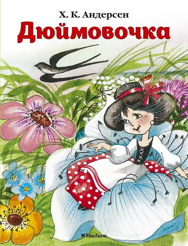 Книга Дюймовочка (Ганс Христиан Андерсен) — 1