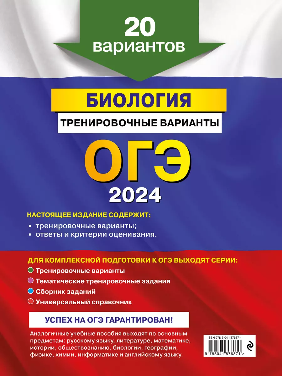 ОГЭ 2024. Биология. Тренировочные варианты. 20 вариантов (Максим Филатов) -  купить книгу с доставкой в интернет-магазине «Читай-город». ISBN:  978-5-04-187637-1