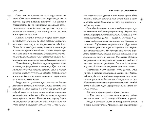 Книга Система: Эксперимент (Сия Тони) — 14