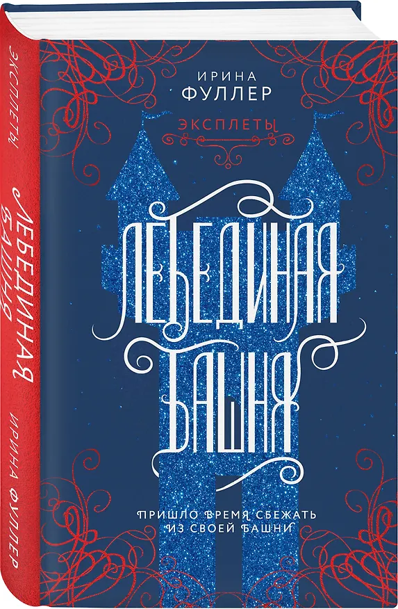 Книга Эксплеты. Лебединая башня (Ирина Фуллер) — 5