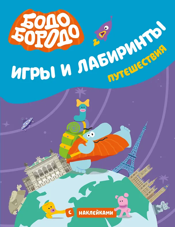 Книга Бодо Бородо. Игры и лабиринты. Путешествия (с наклейками) () — 1