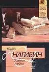 Книга Остров любви (Юрий Нагибин)