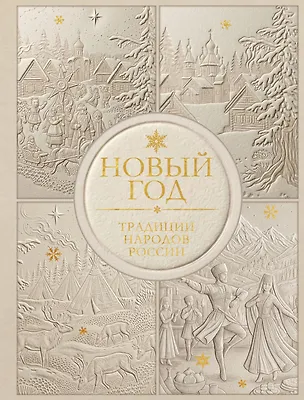 Книга Новый год. Традиции народов России (футляр, золотая фольга, игрушка-вкладыш) (Мария Снегина)