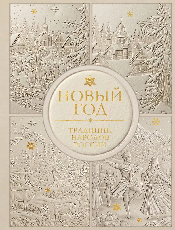Книга Новый год. Традиции народов России (футляр, золотая фольга, игрушка-вкладыш) (Мария Снегина) — 1