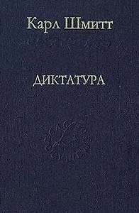 Диктатура. От истоков современной идеи суверенитета до классовой борьбы