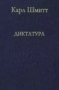 Диктатура. От истоков современной идеи суверенитета до классовой борьбы — 2084293 — 1