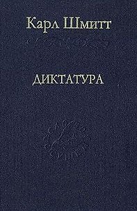 Книга Диктатура. От истоков современной идеи суверенитета до классовой борьбы () — 1