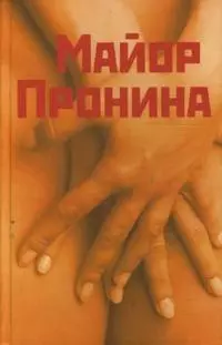 Майор Пронина и другие — 2151566 — 1