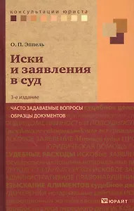Иски и заявления в суд: часто задаваемые вопросы, образцы документов / 3-е изд., перераб. и доп.
