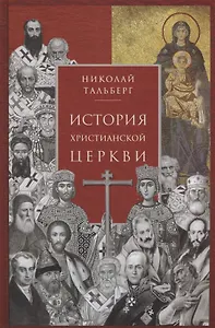 История христианской Церкви. 2-е издание