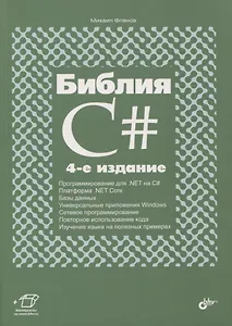 Библия C#