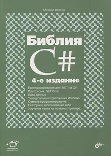 Библия C#