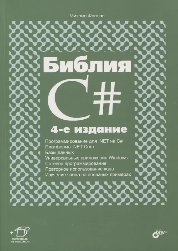 Книга Библия C# (Михаил Фленов) — 1