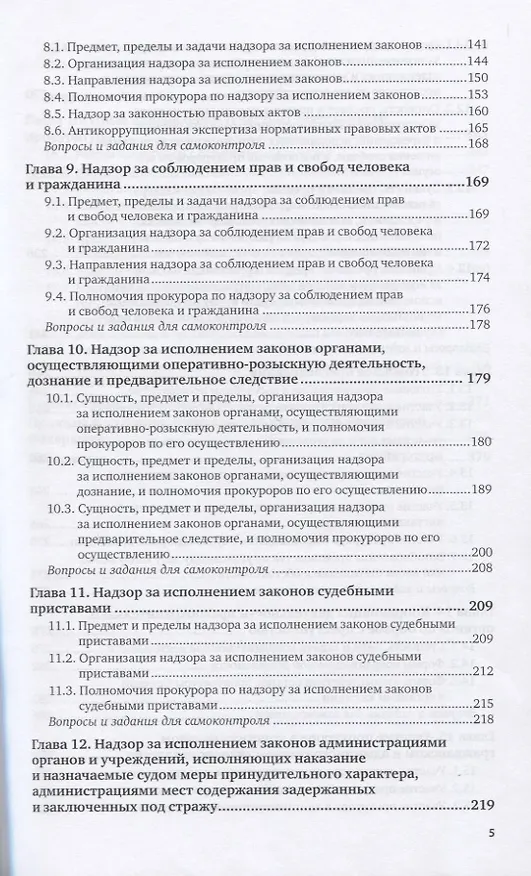 Книга Прокурорский надзор. Учебник для СПО (Александр Винокуров) — 3
