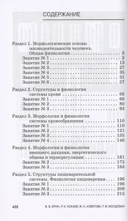 Книга Анатомия и физиология человека. Практические занятия. Учебное пособие (Вадим Брин) — 2